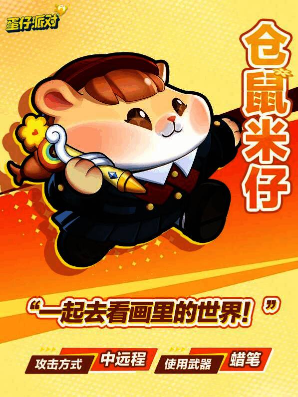 超燃蛋仔仓鼠米仔形象图