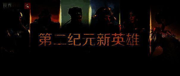 《世界启元》第二纪元新英雄介绍1