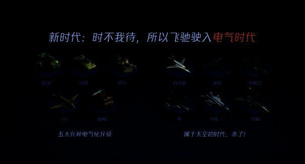 《世界启元》第二纪元新时代兵种展示