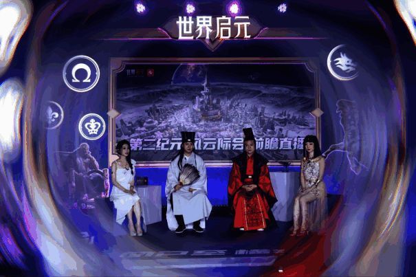 《世界启元》第二纪元线上前瞻直播现场