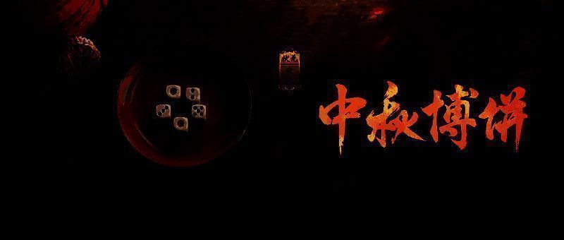 中秋博饼活动现场图