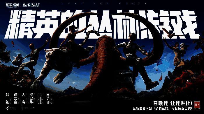 《和平精英》主播为动物配音相关宣传