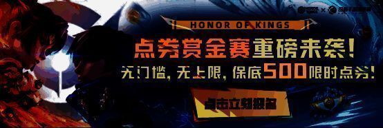 HOK 点券赏金赛活动界面图