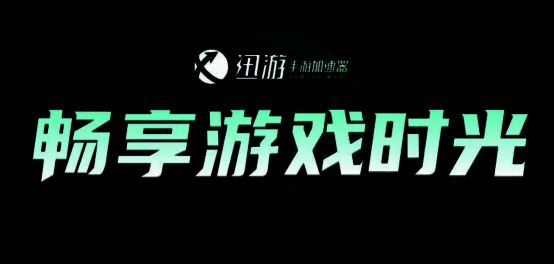 迅游手游加速器下载界面图