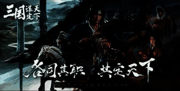 《三国：谋定天下》职业系统相关配图