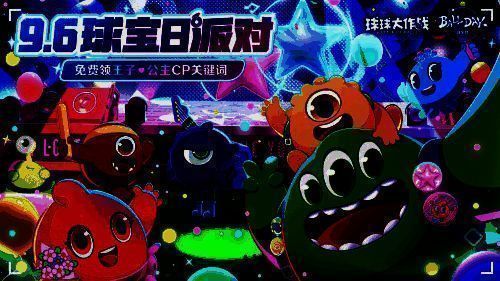 《球球大作战》球宝日活动宣传图