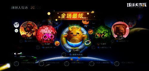 《球球大作战》10V10玩法星球场景图