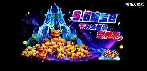 《球球大作战》金蘑菇塔活动图