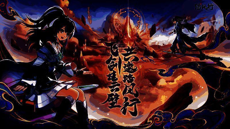 《踏风行》宣传图1