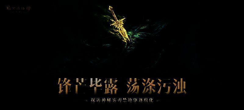 《暗黑破坏神：不朽》相关宣传图3