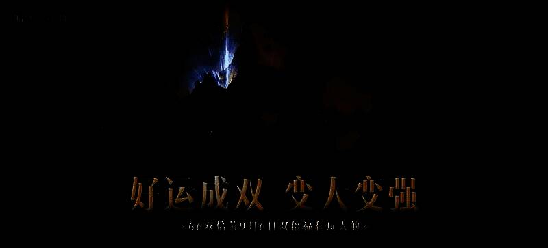 《暗黑破坏神：不朽》66双倍节活动画面