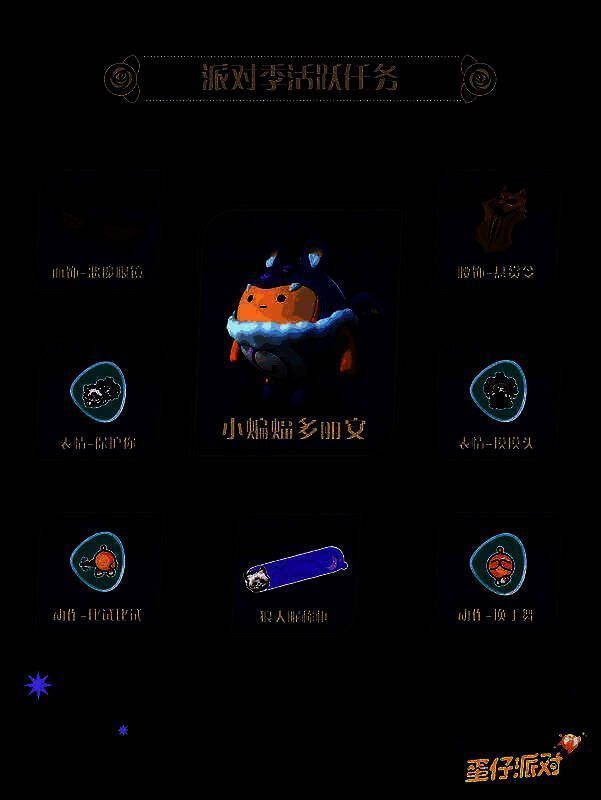 派对季活跃任务兑换奖励图