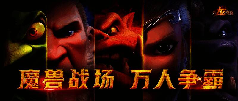 《万龙觉醒》相关宣传图1