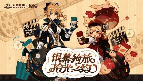 万达电影与原神合作相关宣传图