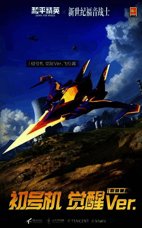 初号机 觉醒Ver.飞行器展示