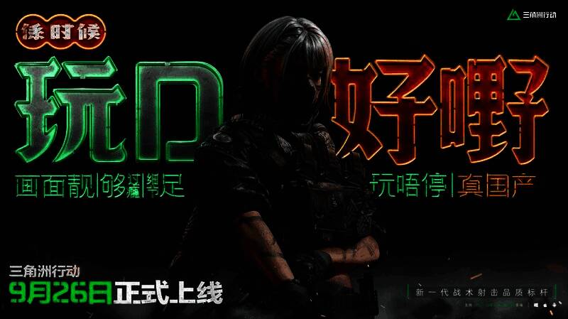 《三角洲行动》宣传相关图片2