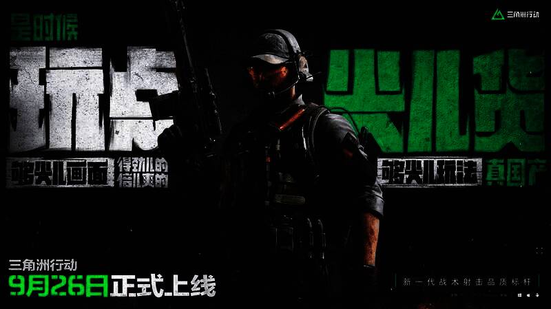 《三角洲行动》宣传相关图片3