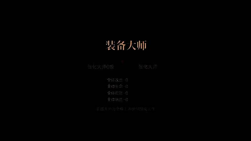 强化大师加成界面截图