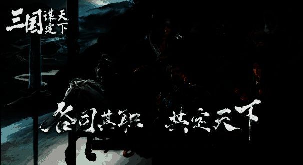 《三国:谋定天下》游戏画面1