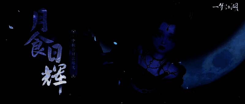 《一梦江湖》中秋活动宣传图