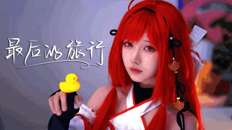 《最后的旅行》演绎相关配图