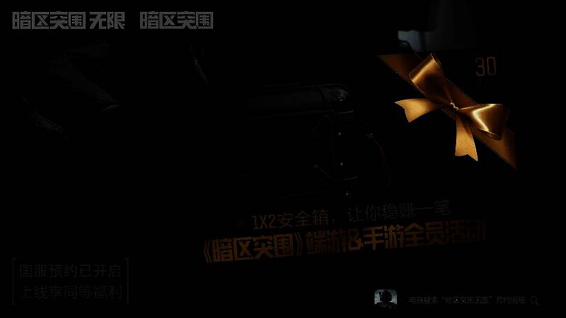 《暗区突围》活动宣传图1