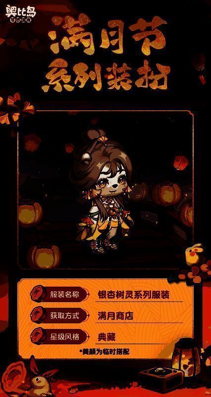 奥比岛满月节活动宣传图3