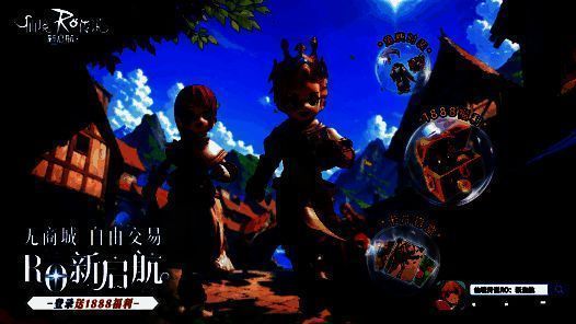 《仙境传说RO:新启航》福利宣传图