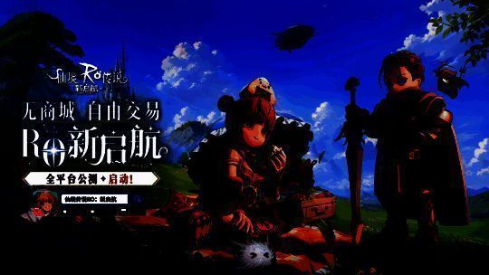 《仙境传说RO:新启航》宣传图2