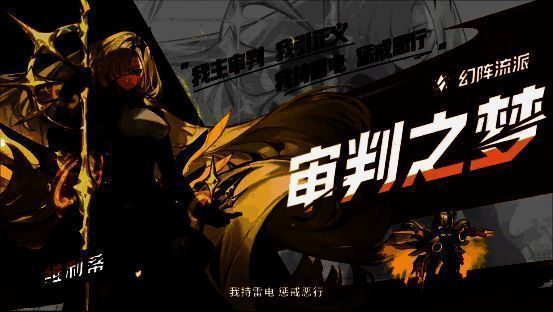 审判之梦宣传图1