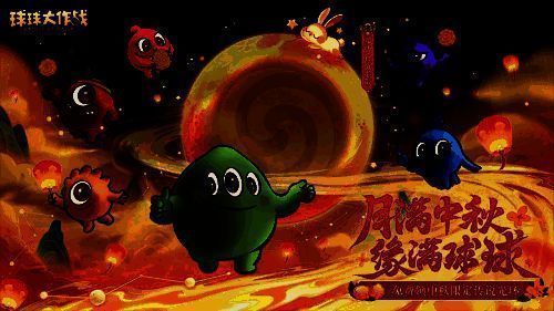 《球球大作战》中秋活动宣传图1