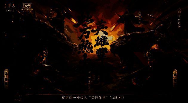 《三国志·战略版》第三届龙虎赛展示图