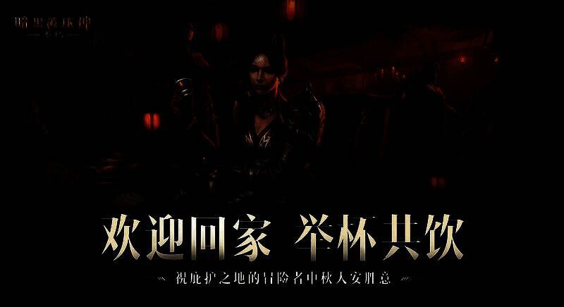 《暗黑破坏神:不朽》中秋活动画面