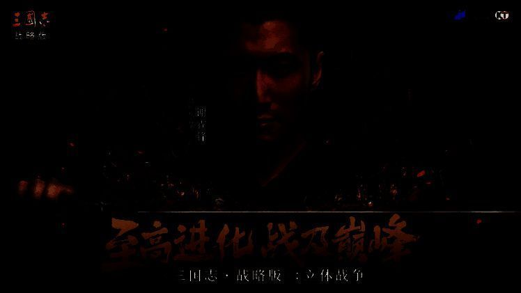 《三国志 · 战略版》相关图片1