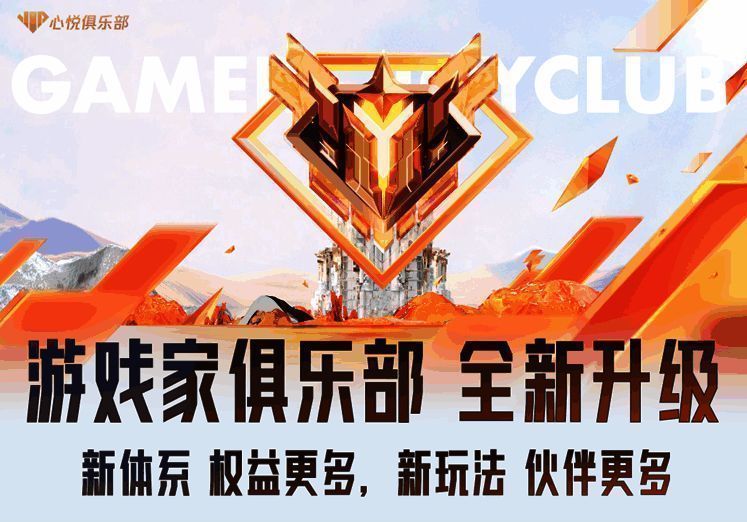 游戏家俱乐部全新升级宣传图