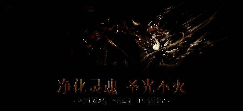 《暗黑破坏神：不朽》秋季版本相关画面