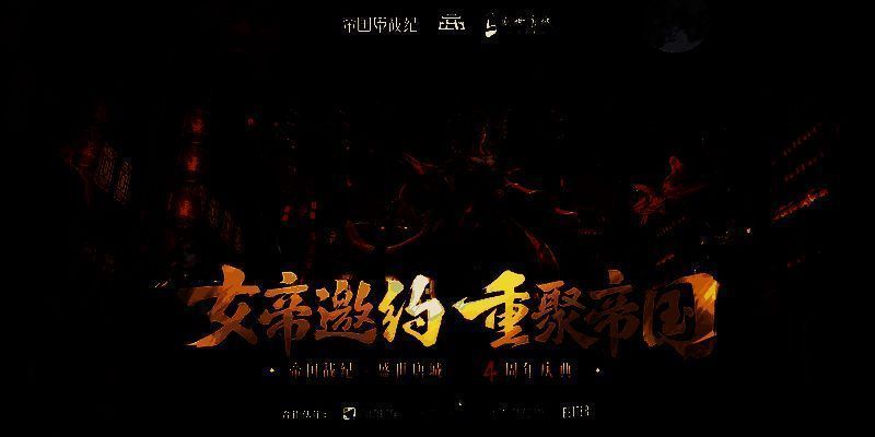 《帝国战纪》四周年庆相关活动图