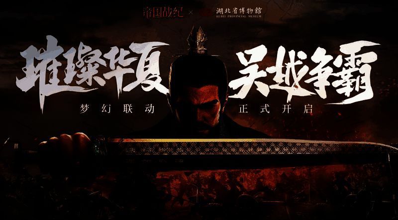 《帝国战纪》与湖北省博物馆联动图