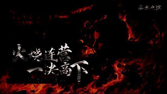 《率土之滨》决战夷陵赛季相关画面