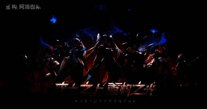 《重构:阿塔提斯》官网科技感画风展示