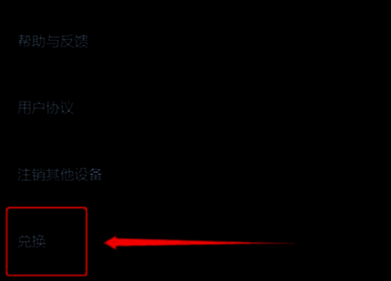 网易云游戏兑换码领取界面
