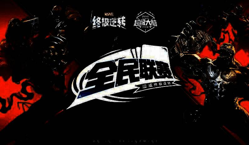《漫威终极逆转》全民联赛相关图片