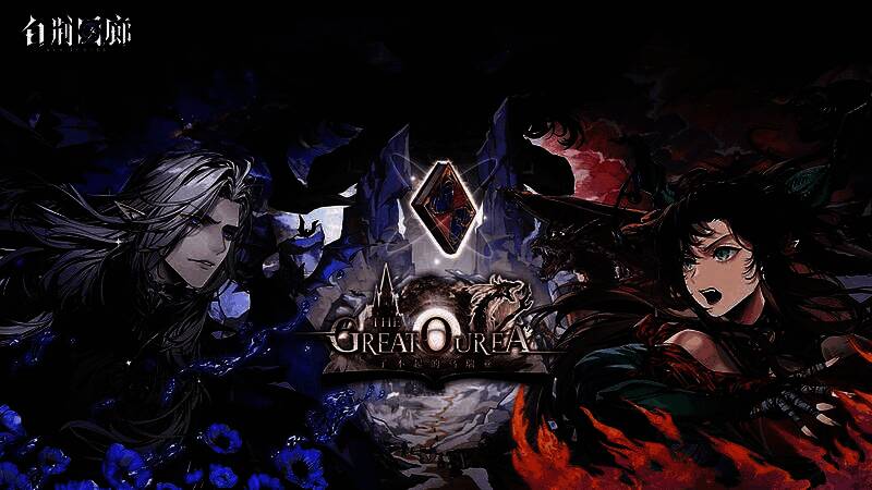 《白荆回廊》了不起的乌瑞亚版本相关画面