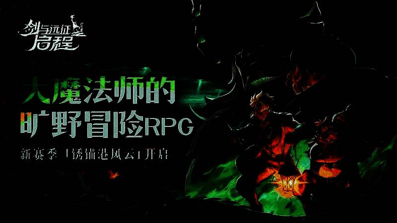 《剑与远征：启程》新赛季海上场景