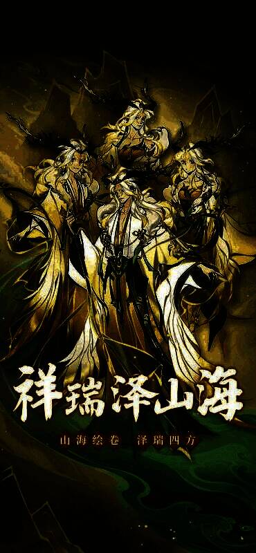 《一念逍遥》祥瑞泽山海活动宣传图