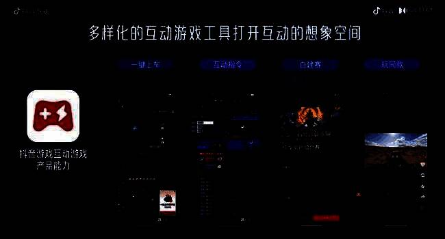 游戏互动工具介绍图