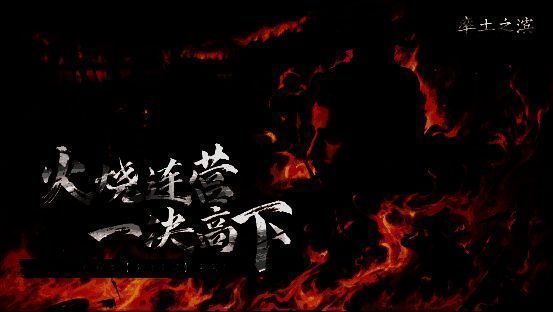 《率土之滨》决战夷陵赛季宣传图