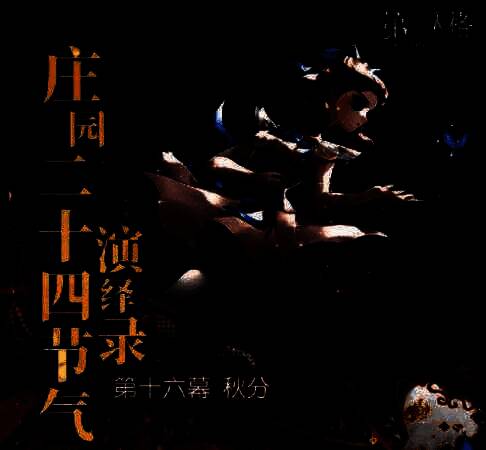 《第五人格》秋分线下活动现场画面2