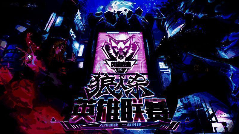 2024狼人杀英雄联赛季总决赛现场图