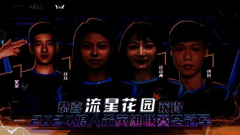 流星花园门派夺冠瞬间